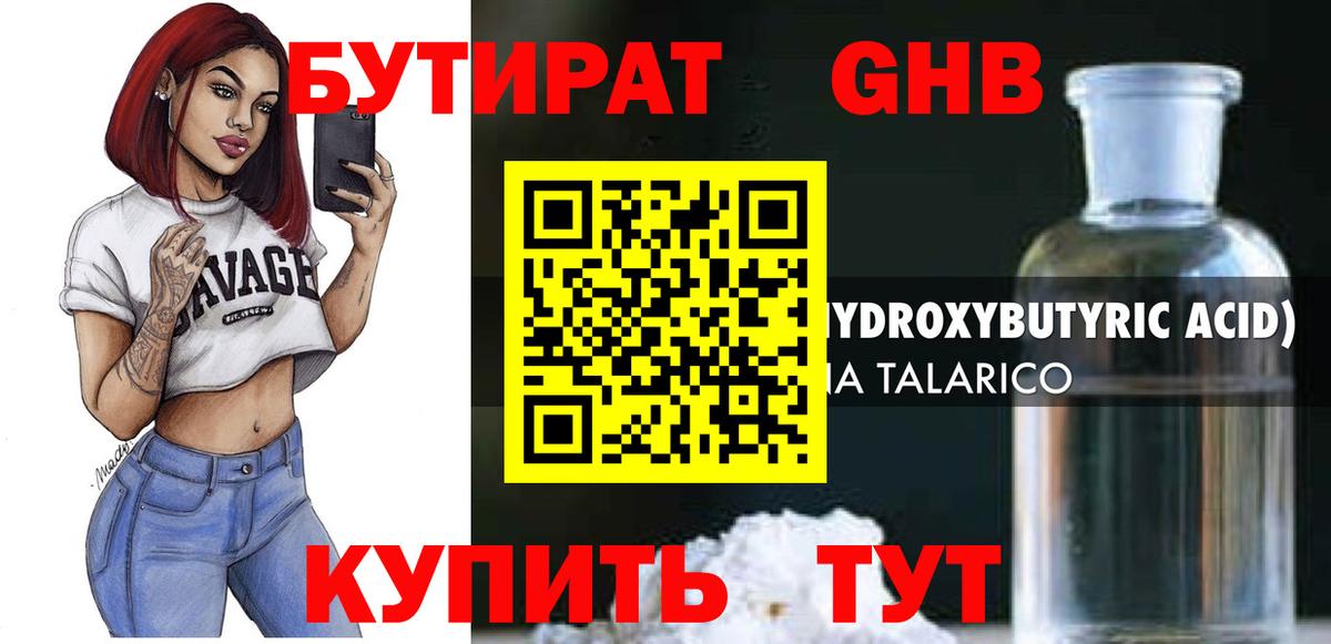 БУТИРАТ оксибутират  Вход с VPN  Новосибирск 
